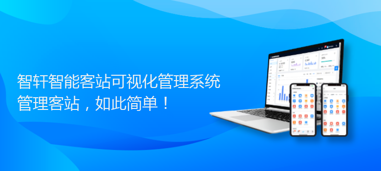 智能客站可视化管理系统